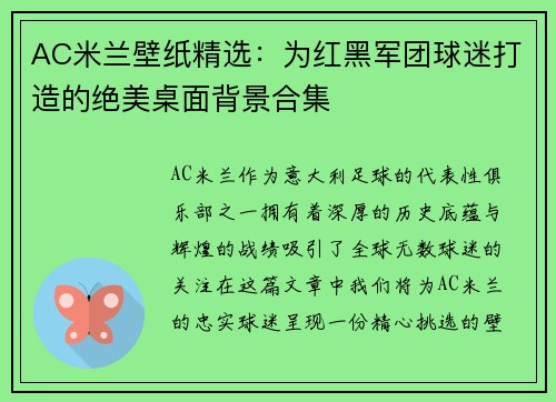 AC米兰壁纸精选：为红黑军团球迷打造的绝美桌面背景合集