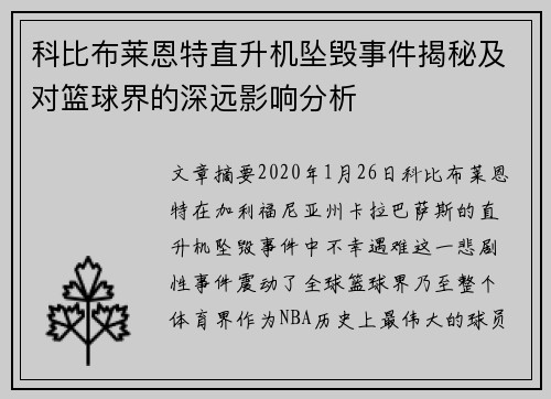 科比布莱恩特直升机坠毁事件揭秘及对篮球界的深远影响分析