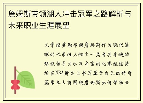 詹姆斯带领湖人冲击冠军之路解析与未来职业生涯展望