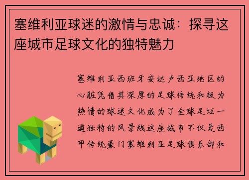 塞维利亚球迷的激情与忠诚：探寻这座城市足球文化的独特魅力