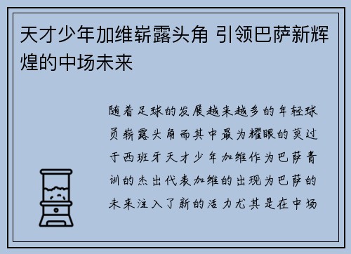 天才少年加维崭露头角 引领巴萨新辉煌的中场未来