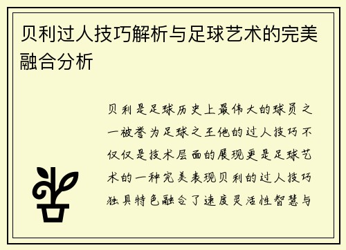 贝利过人技巧解析与足球艺术的完美融合分析