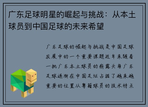 广东足球明星的崛起与挑战：从本土球员到中国足球的未来希望