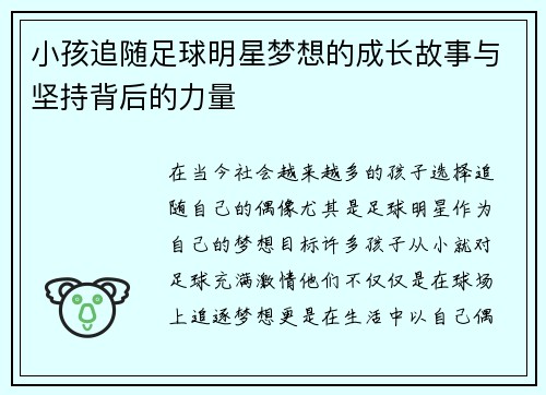 小孩追随足球明星梦想的成长故事与坚持背后的力量