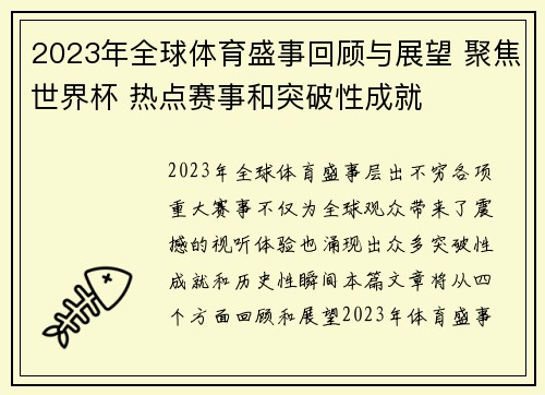 2023年全球体育盛事回顾与展望 聚焦世界杯 热点赛事和突破性成就