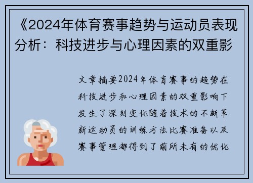 《2024年体育赛事趋势与运动员表现分析：科技进步与心理因素的双重影响》