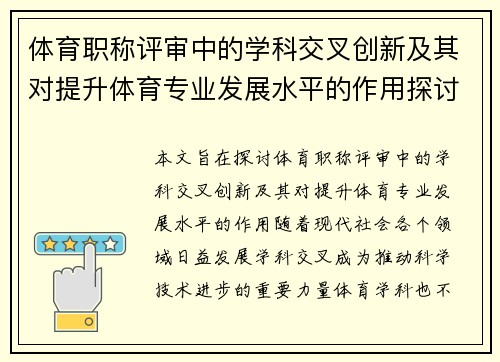 体育职称评审中的学科交叉创新及其对提升体育专业发展水平的作用探讨