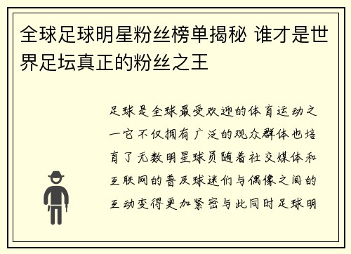 全球足球明星粉丝榜单揭秘 谁才是世界足坛真正的粉丝之王