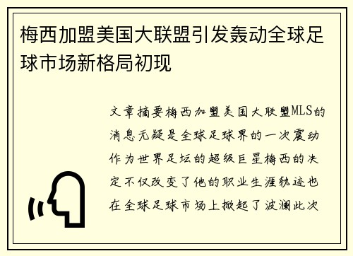 梅西加盟美国大联盟引发轰动全球足球市场新格局初现