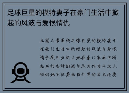 足球巨星的模特妻子在豪门生活中掀起的风波与爱恨情仇