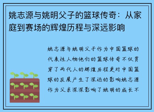 姚志源与姚明父子的篮球传奇：从家庭到赛场的辉煌历程与深远影响