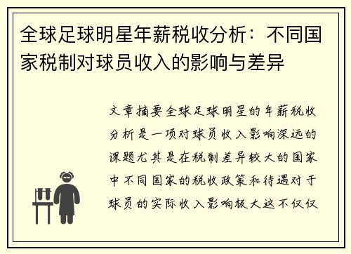 全球足球明星年薪税收分析：不同国家税制对球员收入的影响与差异