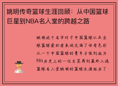 姚明传奇篮球生涯回顾：从中国篮球巨星到NBA名人堂的跨越之路