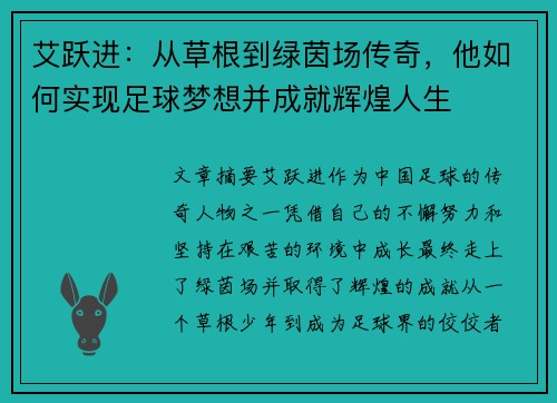 艾跃进：从草根到绿茵场传奇，他如何实现足球梦想并成就辉煌人生