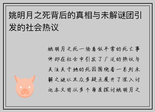 姚明月之死背后的真相与未解谜团引发的社会热议