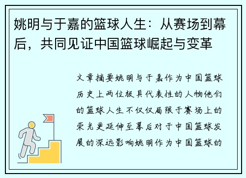 姚明与于嘉的篮球人生：从赛场到幕后，共同见证中国篮球崛起与变革