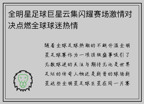 全明星足球巨星云集闪耀赛场激情对决点燃全球球迷热情