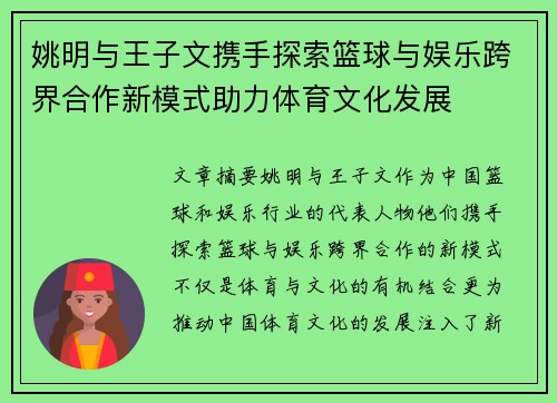 姚明与王子文携手探索篮球与娱乐跨界合作新模式助力体育文化发展