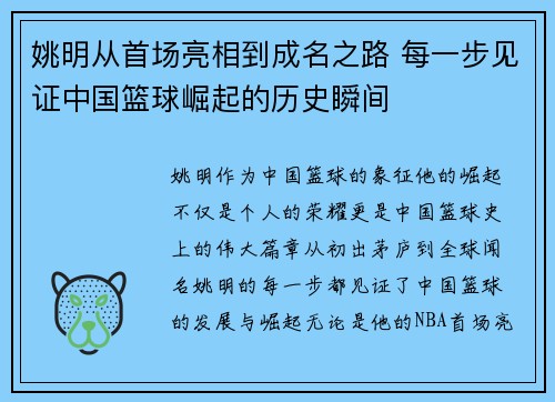 姚明从首场亮相到成名之路 每一步见证中国篮球崛起的历史瞬间