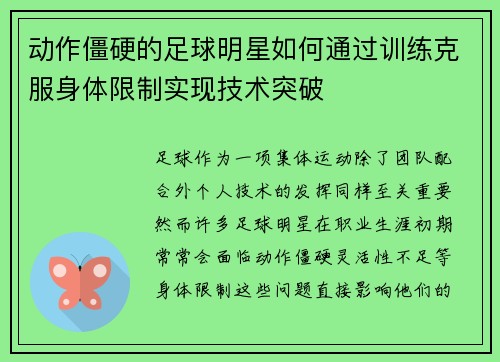 动作僵硬的足球明星如何通过训练克服身体限制实现技术突破