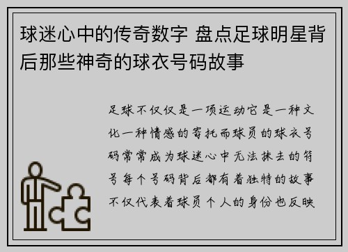 球迷心中的传奇数字 盘点足球明星背后那些神奇的球衣号码故事