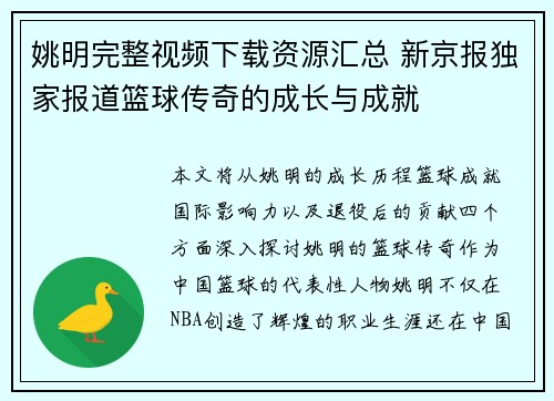 姚明完整视频下载资源汇总 新京报独家报道篮球传奇的成长与成就