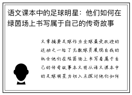 语文课本中的足球明星：他们如何在绿茵场上书写属于自己的传奇故事