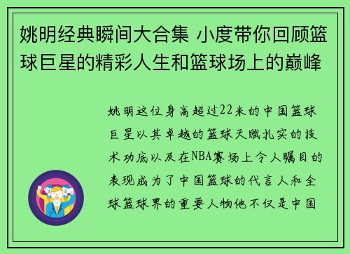 姚明经典瞬间大合集 小度带你回顾篮球巨星的精彩人生和篮球场上的巅峰时刻