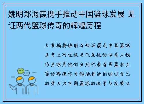 姚明郑海霞携手推动中国篮球发展 见证两代篮球传奇的辉煌历程