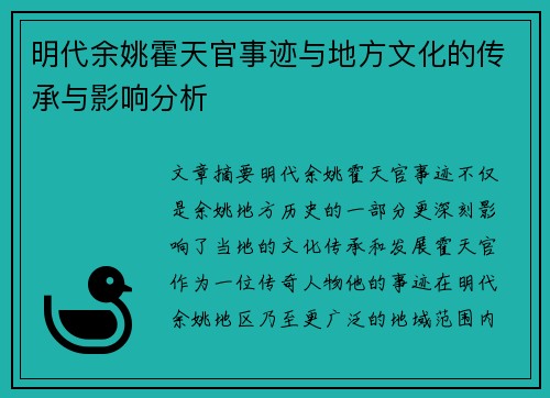 明代余姚霍天官事迹与地方文化的传承与影响分析