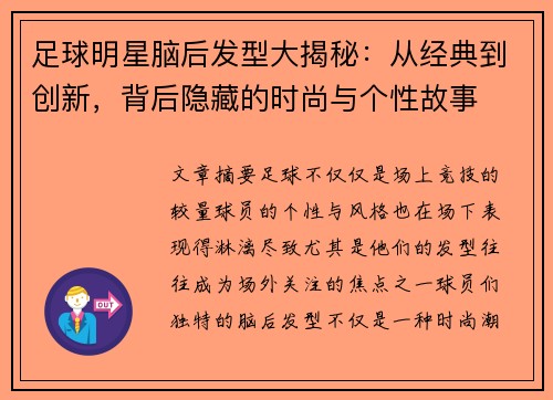 足球明星脑后发型大揭秘：从经典到创新，背后隐藏的时尚与个性故事