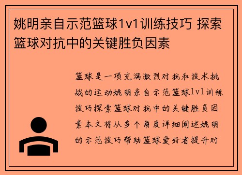 姚明亲自示范篮球1v1训练技巧 探索篮球对抗中的关键胜负因素