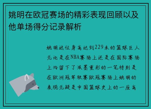 姚明在欧冠赛场的精彩表现回顾以及他单场得分记录解析