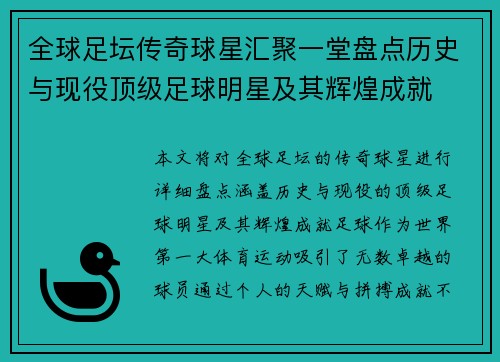 全球足坛传奇球星汇聚一堂盘点历史与现役顶级足球明星及其辉煌成就