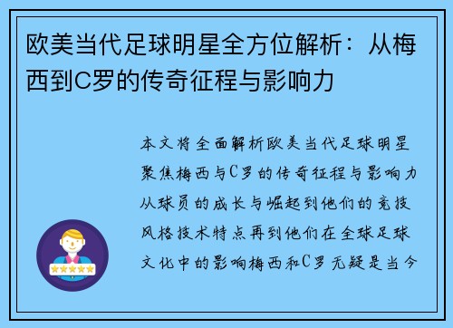 欧美当代足球明星全方位解析：从梅西到C罗的传奇征程与影响力