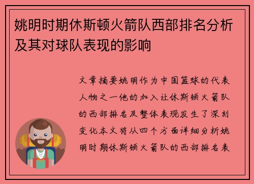 姚明时期休斯顿火箭队西部排名分析及其对球队表现的影响