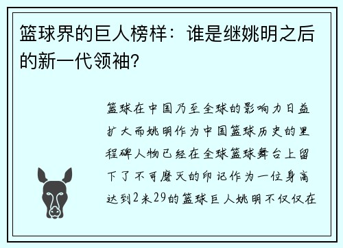 篮球界的巨人榜样：谁是继姚明之后的新一代领袖？