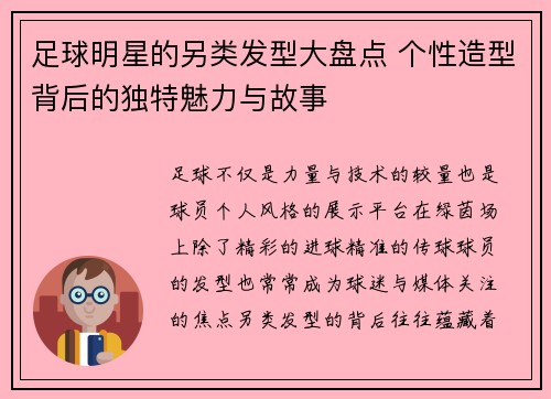 足球明星的另类发型大盘点 个性造型背后的独特魅力与故事