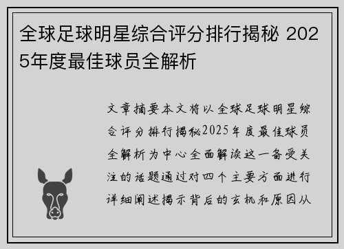 全球足球明星综合评分排行揭秘 2025年度最佳球员全解析