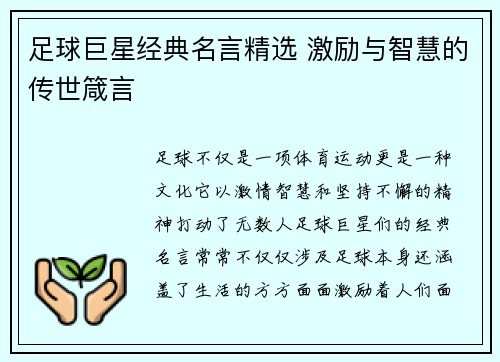 足球巨星经典名言精选 激励与智慧的传世箴言