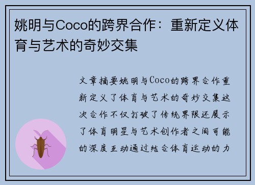 姚明与Coco的跨界合作：重新定义体育与艺术的奇妙交集