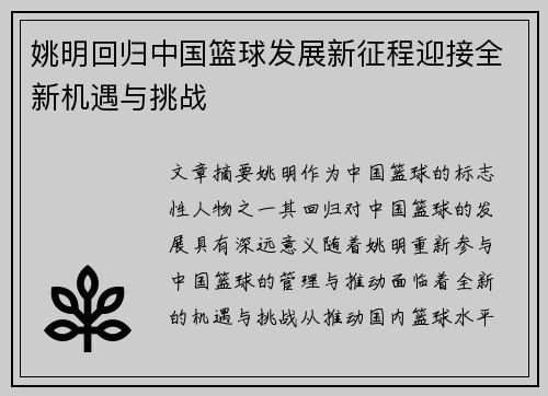 姚明回归中国篮球发展新征程迎接全新机遇与挑战