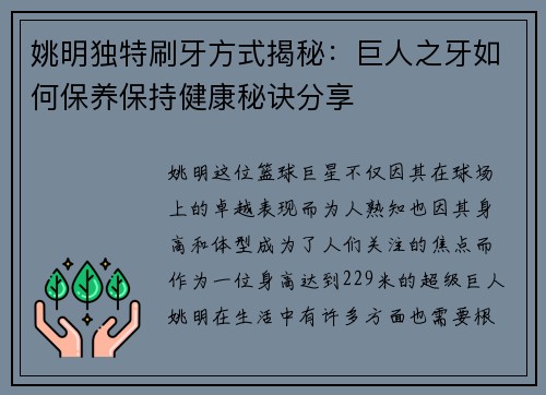 姚明独特刷牙方式揭秘：巨人之牙如何保养保持健康秘诀分享