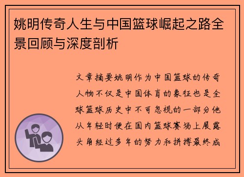 姚明传奇人生与中国篮球崛起之路全景回顾与深度剖析