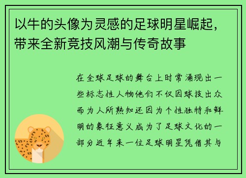 以牛的头像为灵感的足球明星崛起，带来全新竞技风潮与传奇故事