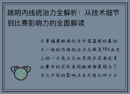 姚明内线统治力全解析：从技术细节到比赛影响力的全面解读