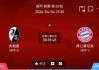 周六014、015德甲联赛精选二串一 推荐：弗赖堡VS拜仁慕尼黑+勒沃库森VS沃夫斯堡